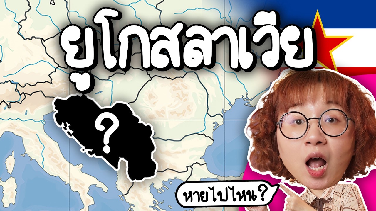 Point of View – ประเทศยูโกสลาเวีย หายไปไหน | Point of View Point of View – ประเทศยูโกสลาเวีย หายไปไหน | Point of View