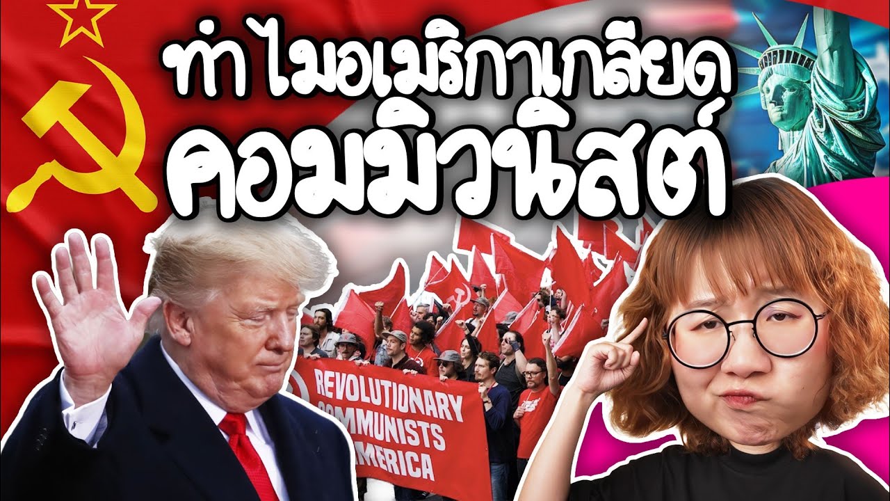 Point of View – ทำไมอเมริกาเกลียดคอมมิวนิสต์ | Point of View Point of View – ทำไมอเมริกาเกลียดคอมมิวนิสต์ | Point of View