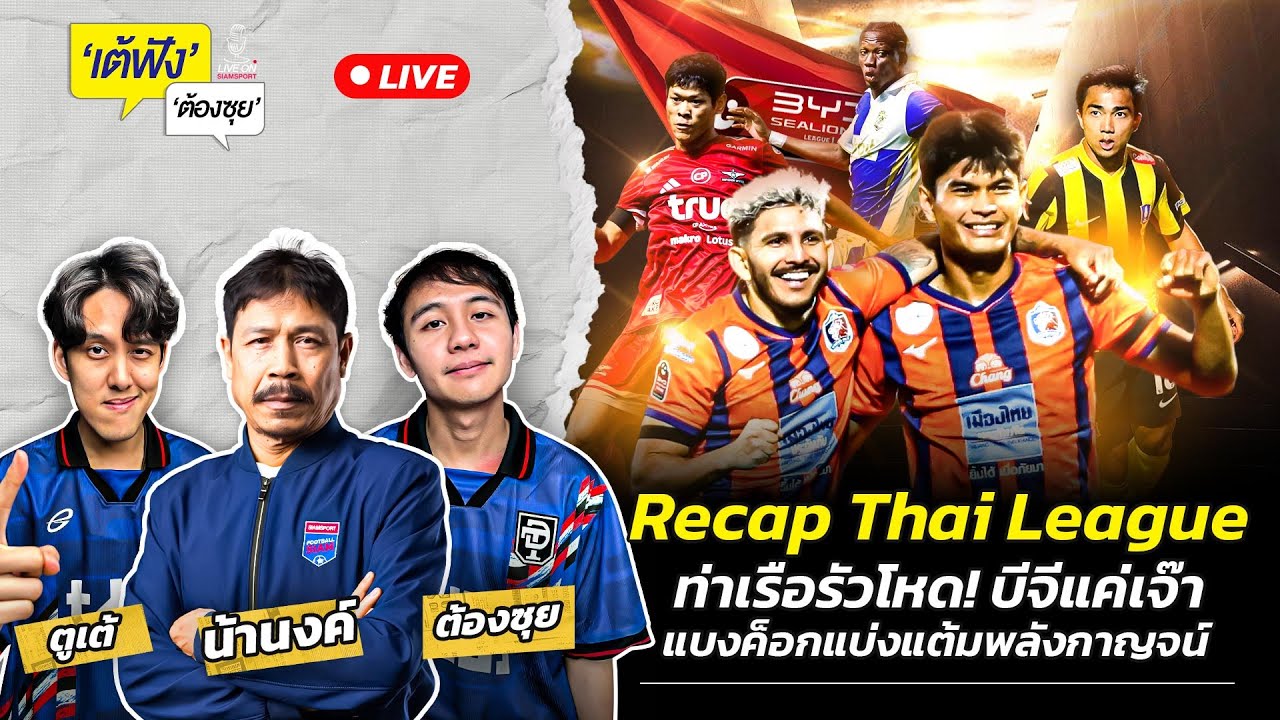 Siamsport – Recap Thaileague ท่าเรือรัวโหด! บีจีแค่เจ๊า แบงค็อกแบ่งแต้มพลังกาญจน์ | EP.140 | Siamsport Siamsport – Recap Thaileague ท่าเรือรัวโหด! บีจีแค่เจ๊า แบงค็อกแบ่งแต้มพลังกาญจน์ | EP.140 | Siamsport