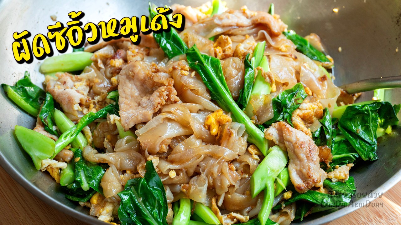 กินได้อร่อยด้วย – ผัดซีอิ๊วหมูนุ่ม สูตรหมักหมูนุ่มใน 10 นาที วิธีผัดเส้นให้หอมคั่วกระทะ l กินได้อร่อยด้วย กินได้อร่อยด้วย – ผัดซีอิ๊วหมูนุ่ม สูตรหมักหมูนุ่มใน 10 นาที วิธีผัดเส้นให้หอมคั่วกระทะ l กินได้อร่อยด้วย
