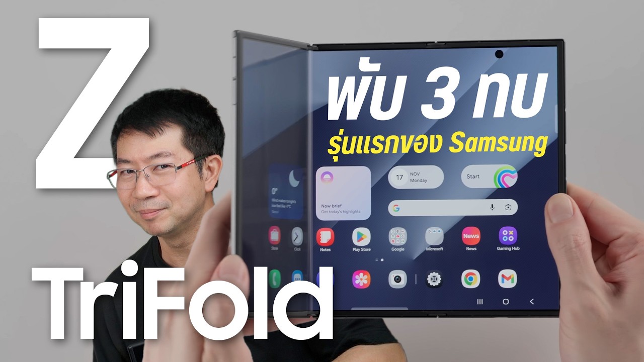DroidSans – แกะกล่อง Samsung Galaxy Z TriFold ขอลองเล่นพับ 3 ทบจากซัมซุง DroidSans – แกะกล่อง Samsung Galaxy Z TriFold ขอลองเล่นพับ 3 ทบจากซัมซุง