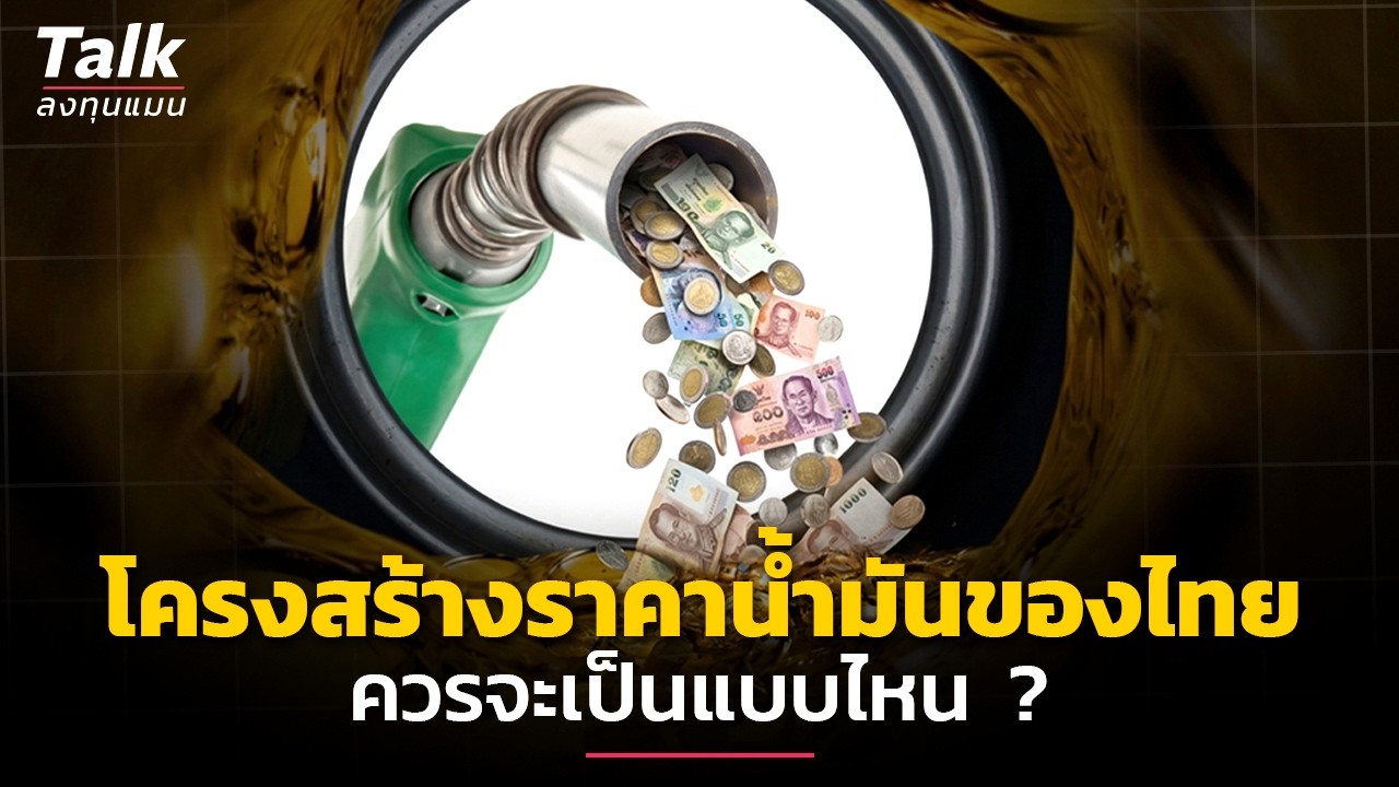 ลงทุนแมน – วิกฤติดีเซลไทย หนักสุดเป็นประวัติการณ์ โครงสร้างราคาน้ำมันไทยควรมีการแก้ไขหรือไม่อย่างไร ? ลงทุนแมน – วิกฤติดีเซลไทย หนักสุดเป็นประวัติการณ์ โครงสร้างราคาน้ำมันไทยควรมีการแก้ไขหรือไม่อย่างไร ?