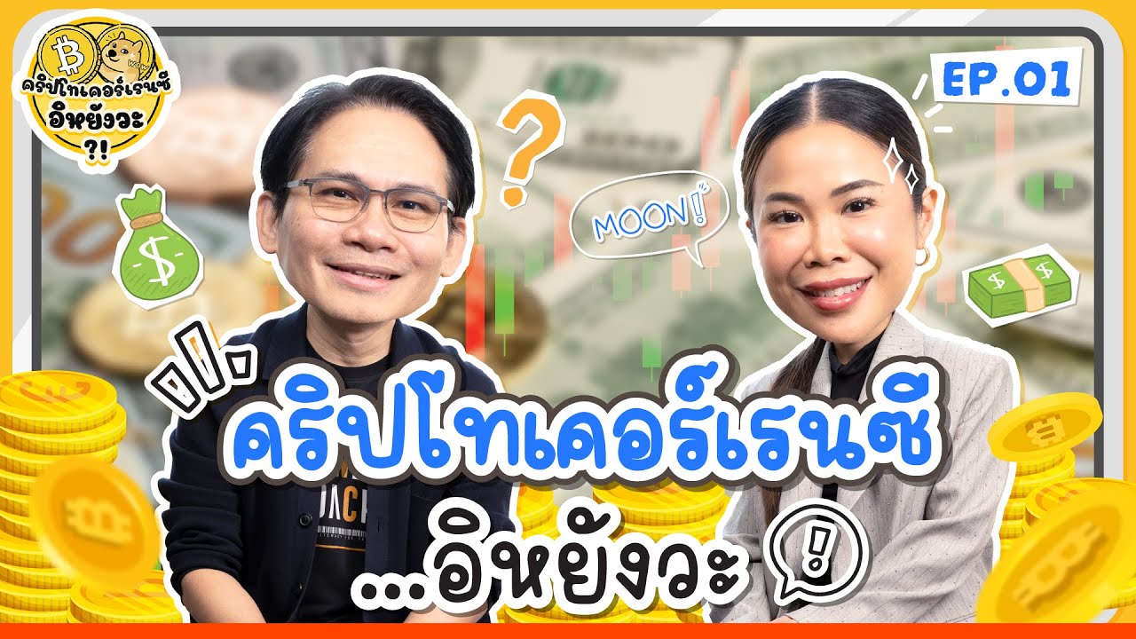 THE MONEY COACH – คริปโทเคอร์เรนซี…อิหยังวะ? EP.1 THE MONEY COACH – คริปโทเคอร์เรนซี…อิหยังวะ? EP.1