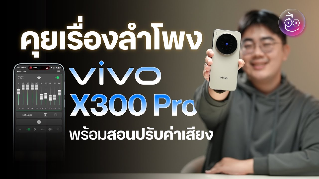 iMoD Official – ชวนคุยเรื่องลำโพงของ vivo X300 Pro พร้อมสอนปรับค่าเสียงเบื้องต้น iMoD Official – ชวนคุยเรื่องลำโพงของ vivo X300 Pro พร้อมสอนปรับค่าเสียงเบื้องต้น