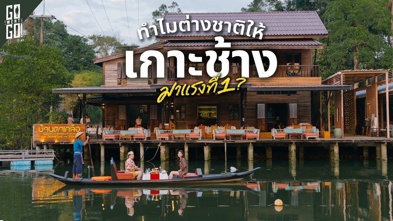 Go Went Go – ทำไมอยู่ ๆ ต่างชาติก็สนใจ “เกาะช้าง” จนมีอัตราการเติบโตเป็นอันดับ 1 ของไทย Go Went Go – ทำไมอยู่ ๆ ต่างชาติก็สนใจ “เกาะช้าง” จนมีอัตราการเติบโตเป็นอันดับ 1 ของไทย