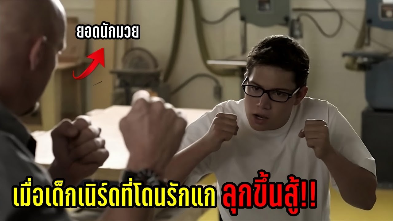 ชีวิตติดหนัง – เมื่อเด็กเนิร์ดขี้แพ้ เรียนต่อสู้กับยอดนักมวย (สปอยหนัง) ชีวิตติดหนัง – เมื่อเด็กเนิร์ดขี้แพ้ เรียนต่อสู้กับยอดนักมวย (สปอยหนัง)