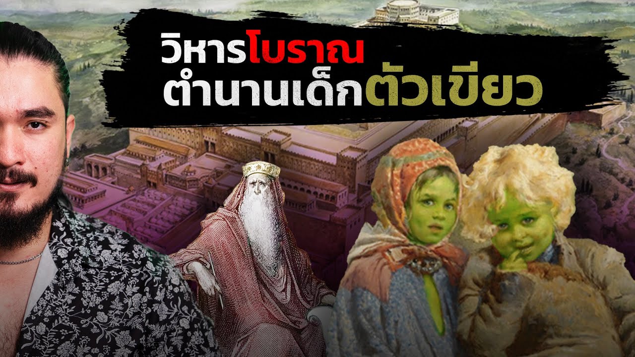 The Common Thread – ความจริงเบื้องหลัง วิหารโบราณและตำนานเด็กตัวเขียว | The Common Thread The Common Thread – ความจริงเบื้องหลัง วิหารโบราณและตำนานเด็กตัวเขียว | The Common Thread