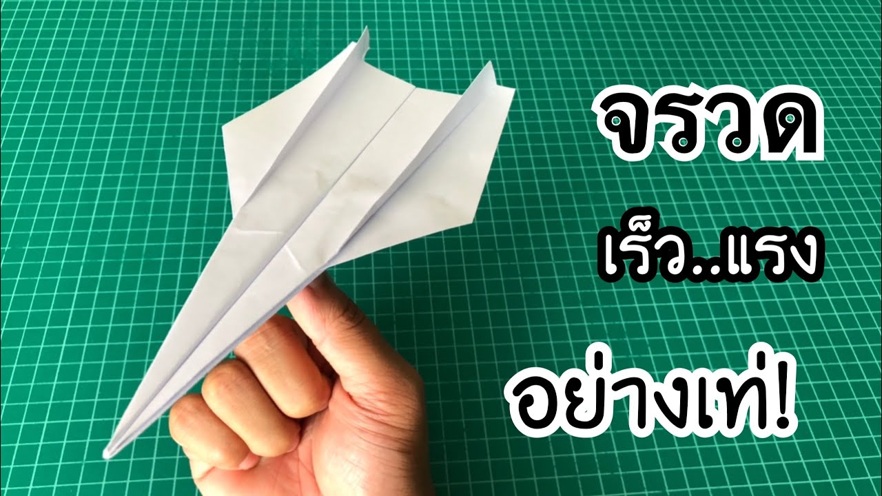 Non Tachi – สอนวิธีพับจรวด เร็ว..แรง! อย่างเท่ | How to make a paper airplane (Fast) Non Tachi – สอนวิธีพับจรวด เร็ว..แรง! อย่างเท่ | How to make a paper airplane (Fast)