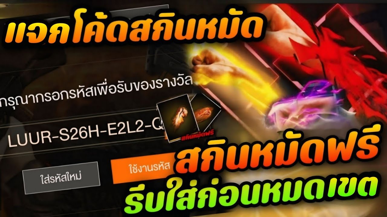 Banban Channel – FreeFire – แจกโค้ดสกินหมัดฟีฟายไหม่ล่าสุด2025⚡💯สายฟรีห้ามพลาดรีบใส่ก่อนหมดเขต Banban Channel – FreeFire – แจกโค้ดสกินหมัดฟีฟายไหม่ล่าสุด2025⚡💯สายฟรีห้ามพลาดรีบใส่ก่อนหมดเขต