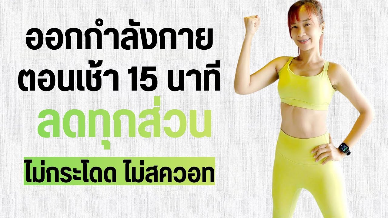 Kik Beauty Fit – ออกกำลังกายตอนเช้า 15 นาที สุขภาพดี ลดทุกส่วน Kik Beauty Fit – ออกกำลังกายตอนเช้า 15 นาที สุขภาพดี ลดทุกส่วน