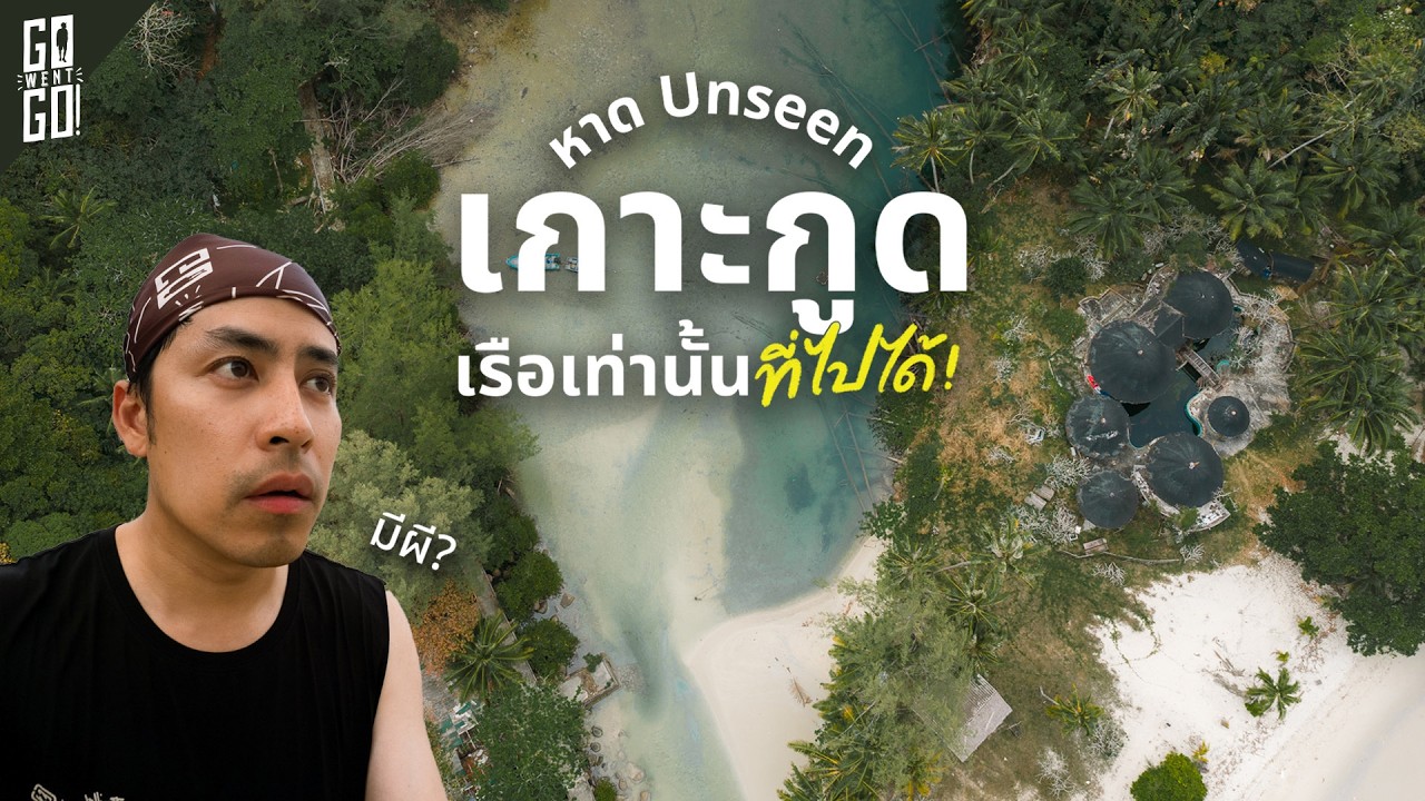 Go Went Go – เกาะกูด ต้นปี 2026 แบบ 3 วัน 2 คืน 2 รีสอร์ท Go Went Go – เกาะกูด ต้นปี 2026 แบบ 3 วัน 2 คืน 2 รีสอร์ท