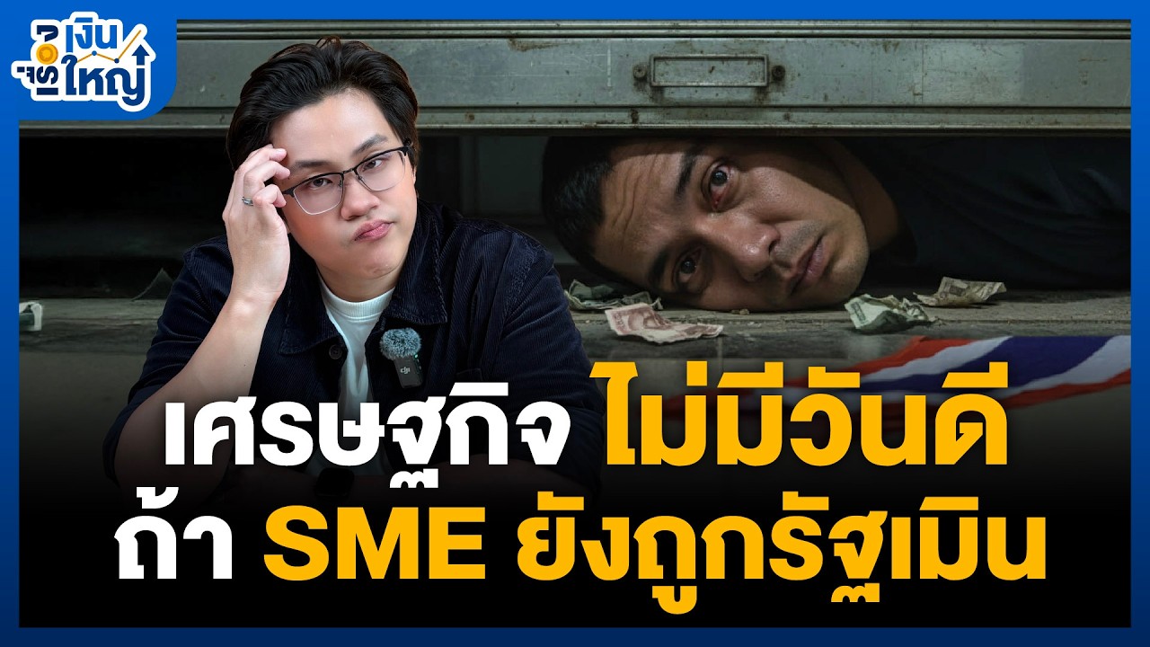 Money Buffalo – SME เดอะแบกเศรษฐกิจไทยที่โดนทอดทิ้ง | Money Buffalo Money Buffalo – SME เดอะแบกเศรษฐกิจไทยที่โดนทอดทิ้ง | Money Buffalo