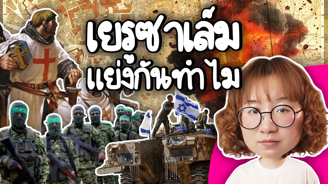 Point of View – เยรูซาเล็ม แย่งกันทำไม | Point of View Point of View – เยรูซาเล็ม แย่งกันทำไม | Point of View