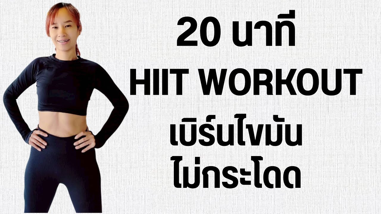 Kik Beauty Fit – ออกกำลังกาย 20 นาที HIIT WORKOUT เบิร์นไขมัน ไม่กระโดด Kik Beauty Fit – ออกกำลังกาย 20 นาที HIIT WORKOUT เบิร์นไขมัน ไม่กระโดด