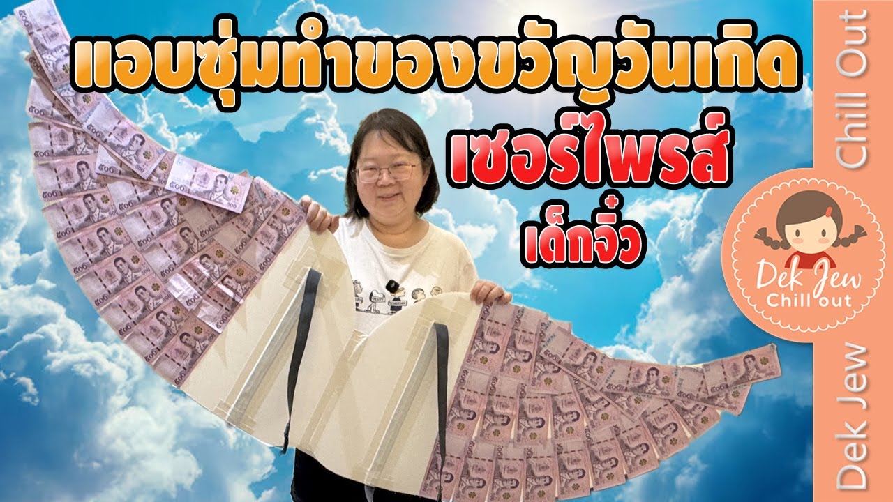 Dek Jew Chill Out – แอบซุ่มทำของขวัญวันเกิดเซอร์ไพรส์เด็กจิ๋ว Dek Jew Chill Out – แอบซุ่มทำของขวัญวันเกิดเซอร์ไพรส์เด็กจิ๋ว