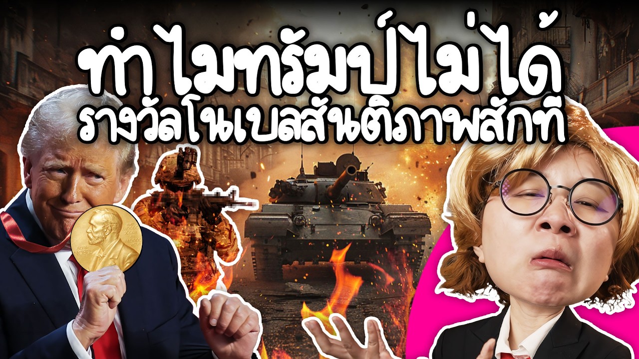 Point of View – ทำไมทรัมป์ไม่ได้รางวัลโนเบลสันติภาพสักที | Point of View Point of View – ทำไมทรัมป์ไม่ได้รางวัลโนเบลสันติภาพสักที | Point of View