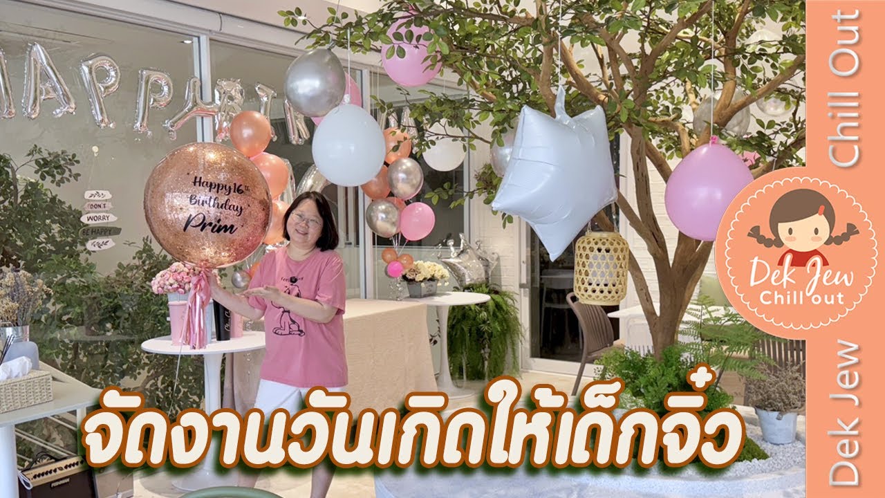 Dek Jew Chill Out – จัดงานวันเกิดให้เด็กจิ๋ว Dek Jew Chill Out – จัดงานวันเกิดให้เด็กจิ๋ว