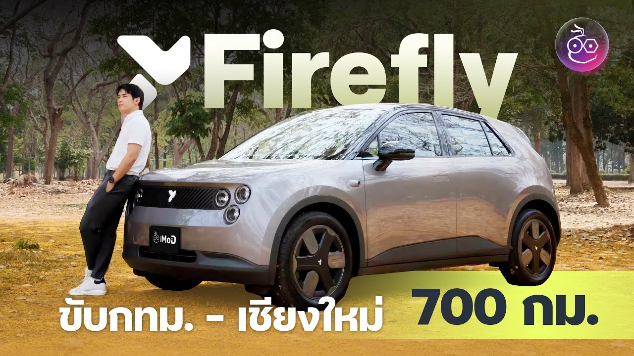 iMoD Official – รีวิวเจาะลึก Firefly กทม.-เชียงใหม่ ชาร์จกี่รอบ ขับดีแค่ไหน สู้ Mini ไหวไหม? ดูจบรู้เรื่อง (ที่แรก!) iMoD Official – รีวิวเจาะลึก Firefly กทม.-เชียงใหม่ ชาร์จกี่รอบ ขับดีแค่ไหน สู้ Mini ไหวไหม? ดูจบรู้เรื่อง (ที่แรก!)