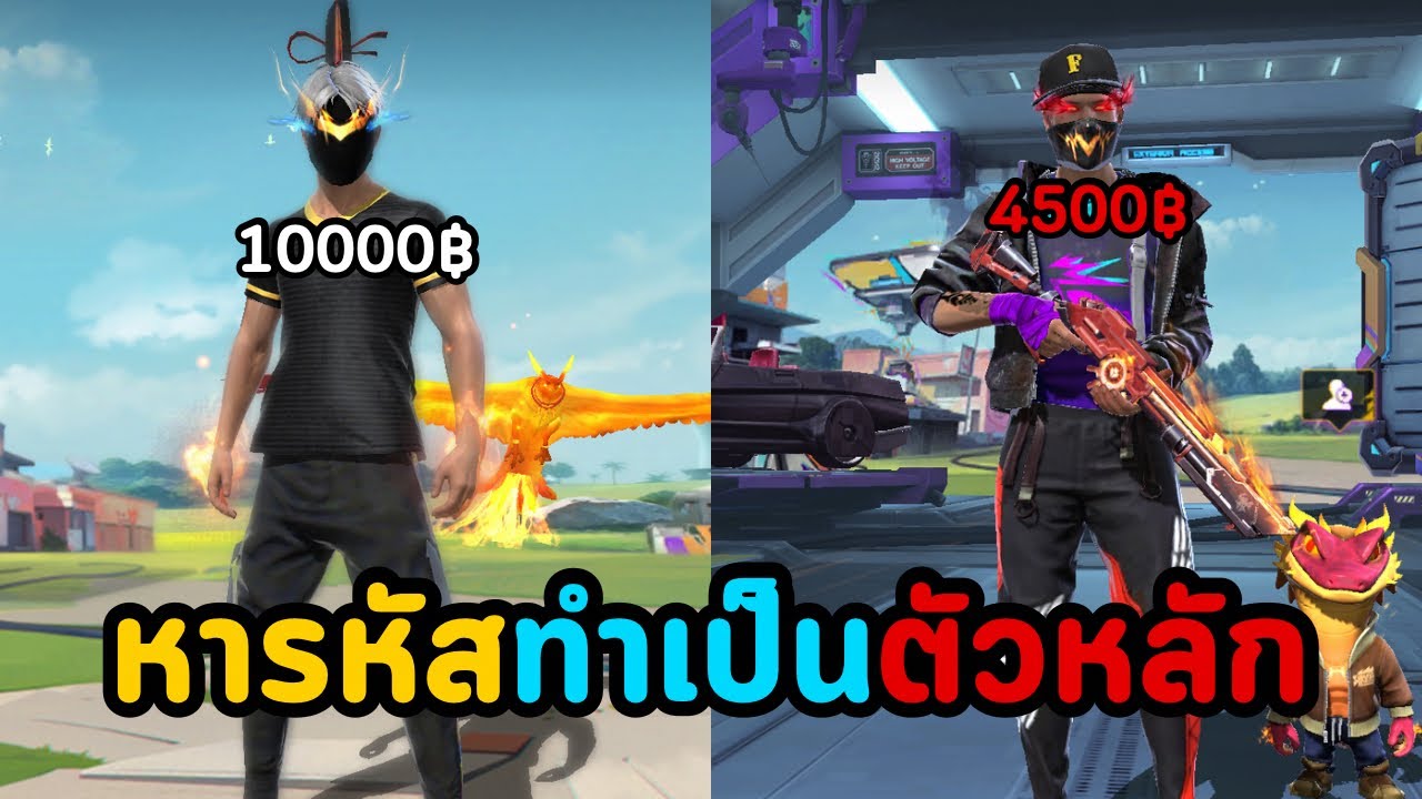 LUXZY7 Gaming – รหัสหลักพัน และ หลักหมื่น !! เอาตัวไหนทำเป็นตัวหลักดี | Free Fire LUXZY7 Gaming – รหัสหลักพัน และ หลักหมื่น !! เอาตัวไหนทำเป็นตัวหลักดี | Free Fire