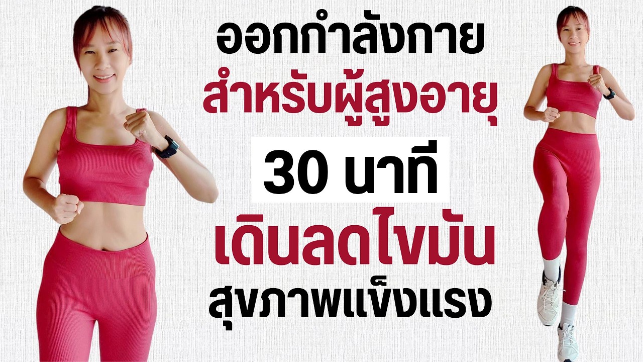 Kik Beauty Fit – ออกกำลังกาย สำหรับผู้สูงอายุ 30 นาที เดินลดไขมัน สุขภาพแข็งแรง Kik Beauty Fit – ออกกำลังกาย สำหรับผู้สูงอายุ 30 นาที เดินลดไขมัน สุขภาพแข็งแรง