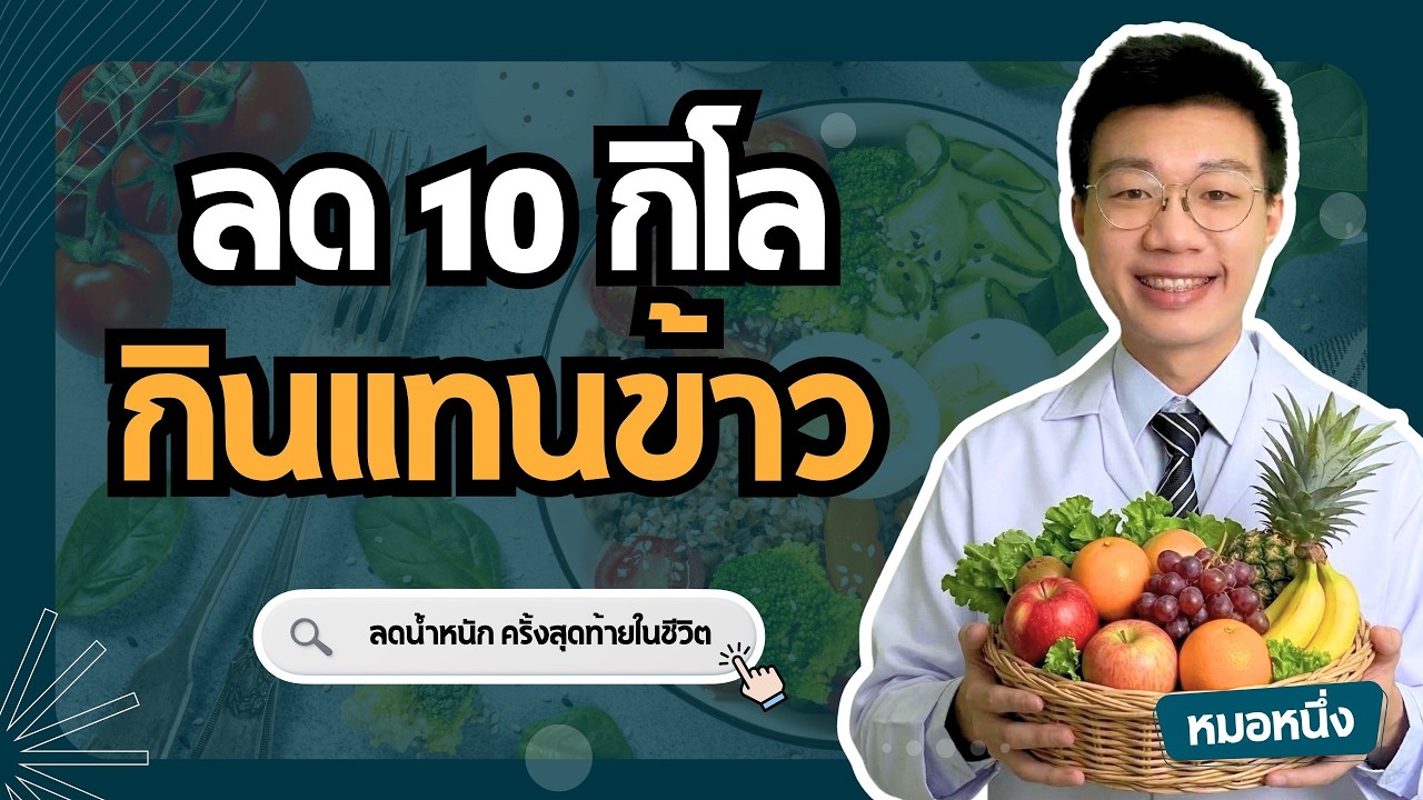 หมอหนึ่ง : Healthy Hero – อยากลดน้ำหนัก 10 กิโล กินผลไม้แทนข้าว ผอมลงหรือได้ไขมันพอกตับแทน I หมอหนึง Healthy Hero หมอหนึ่ง : Healthy Hero – อยากลดน้ำหนัก 10 กิโล กินผลไม้แทนข้าว ผอมลงหรือได้ไขมันพอกตับแทน I หมอหนึง Healthy Hero