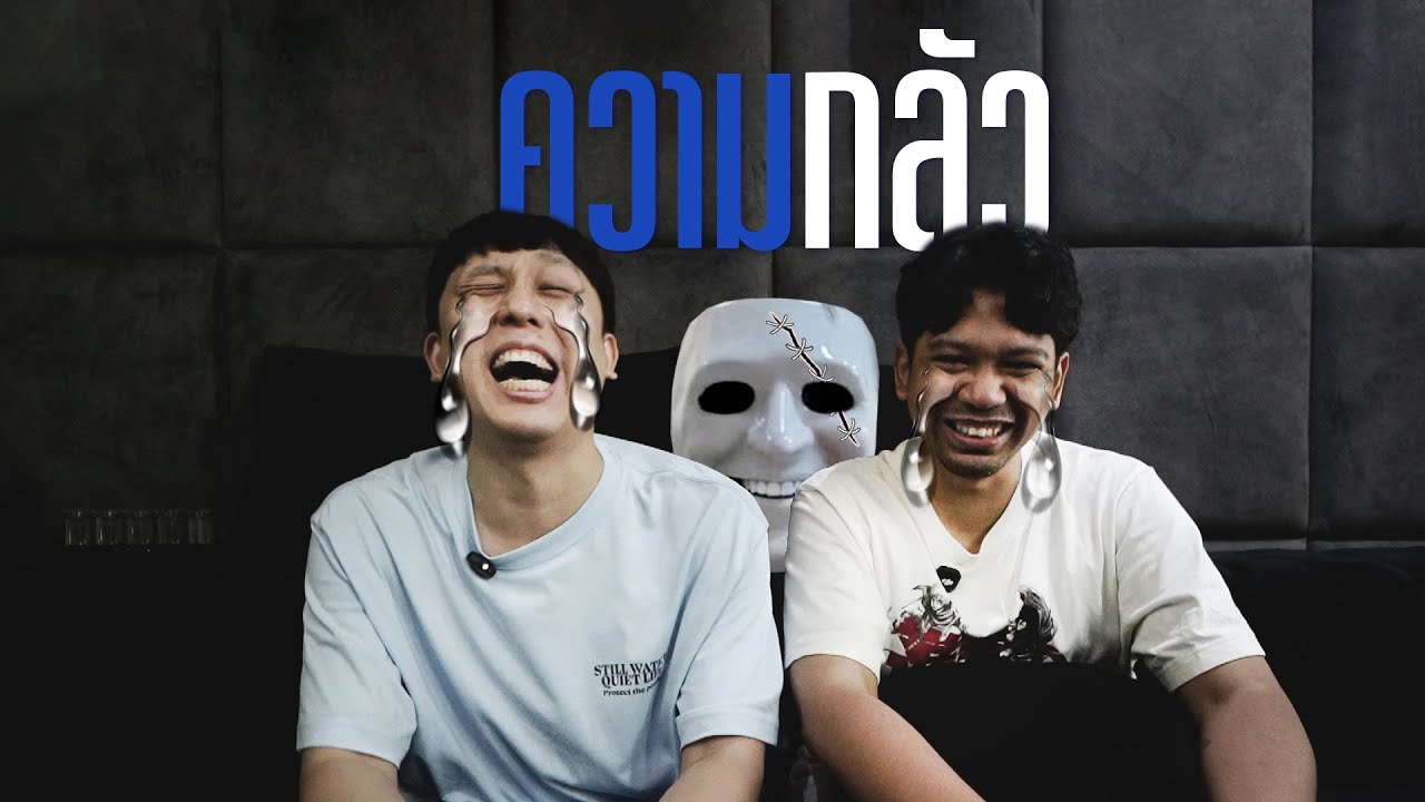 HEARTROCKER – นั่งคุยเฉย ๆ ตอน ความกลัว HEARTROCKER – นั่งคุยเฉย ๆ ตอน ความกลัว