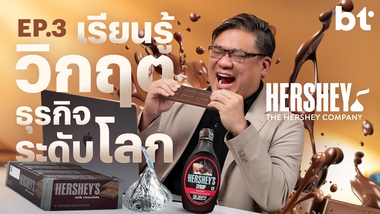 BT beartai – เรียนรู้วิกฤต ธุรกิจระดับโลก EP.3 | Hershey กับความผิดพลาดมูลค่า 5,000 ล้านบาท! (BT x Odoo) BT beartai – เรียนรู้วิกฤต ธุรกิจระดับโลก EP.3 | Hershey กับความผิดพลาดมูลค่า 5,000 ล้านบาท! (BT x Odoo)