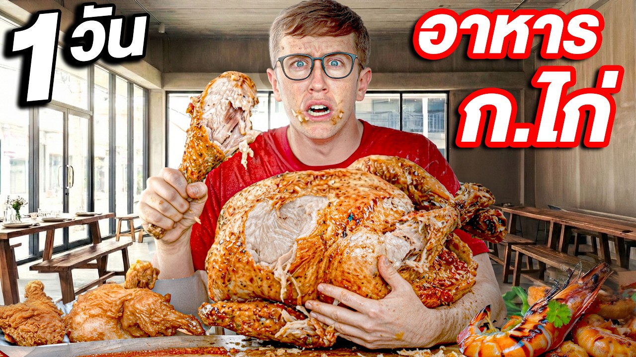 My Mate Nate – แข่งกันกินอาหาร ก.ไก่ 1วัน เต็ม!! กินผิด = โดนลงโทษ!! My Mate Nate – แข่งกันกินอาหาร ก.ไก่ 1วัน เต็ม!! กินผิด = โดนลงโทษ!!