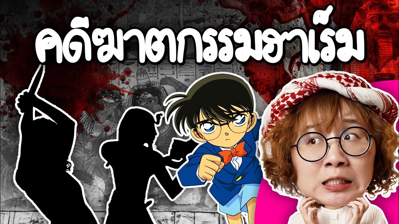 Point of View – เปิดคดีฆาตกรรมฮาเร็ม 3000 ปี! | Point of View Point of View – เปิดคดีฆาตกรรมฮาเร็ม 3000 ปี! | Point of View