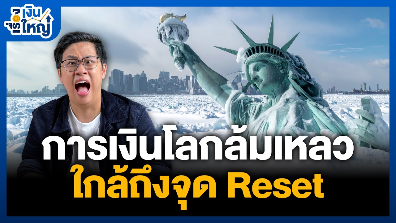 Money Buffalo – ระบบการเงินโลกใกล้ล่ม… หรือเราใกล้ถึงจุด Reset ครั้งใหญ่ ? | Money Buffalo Money Buffalo – ระบบการเงินโลกใกล้ล่ม… หรือเราใกล้ถึงจุด Reset ครั้งใหญ่ ? | Money Buffalo