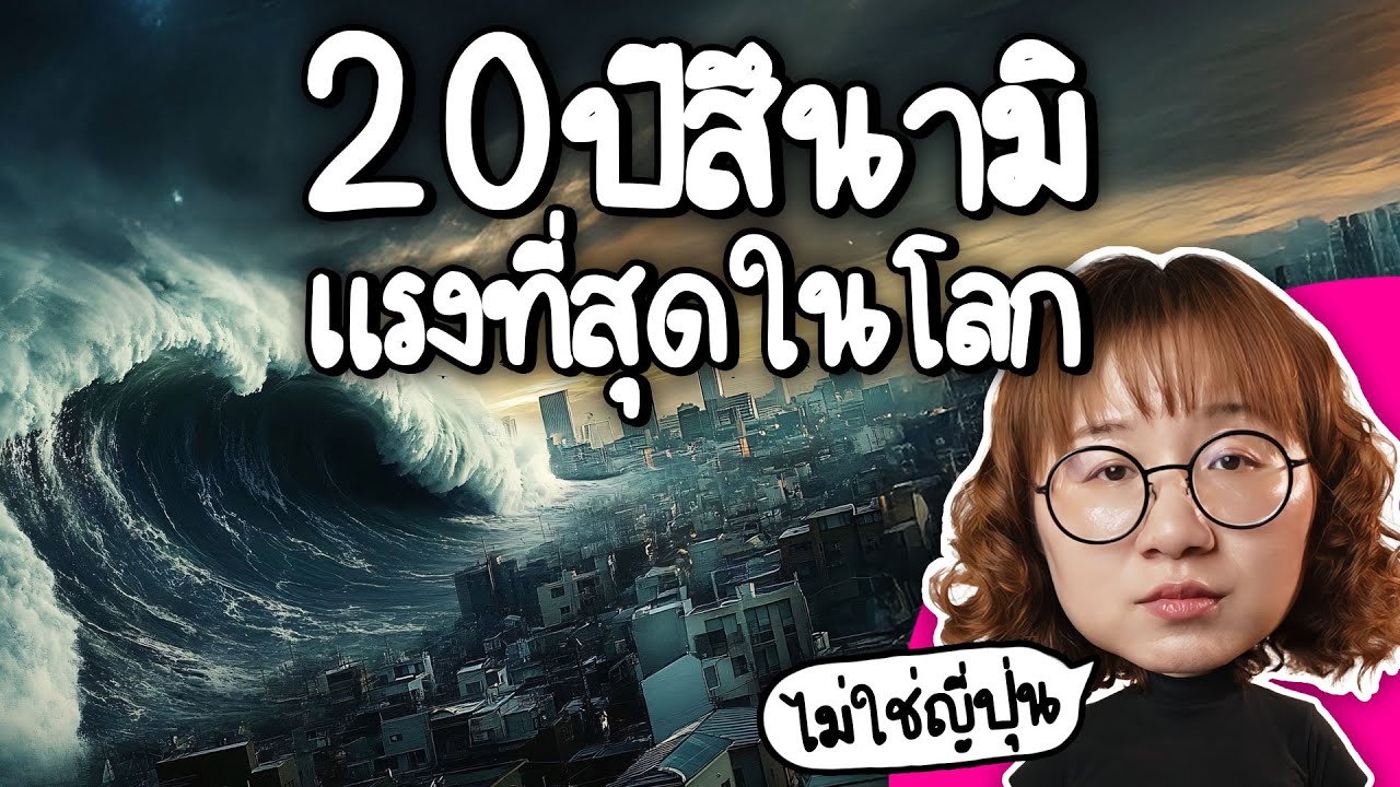 Point of View – 20ปีสึนามิ แรงที่สุดในโลก (ไม่ใช่ญี่ปุ่น) | Point of View Point of View – 20ปีสึนามิ แรงที่สุดในโลก (ไม่ใช่ญี่ปุ่น) | Point of View