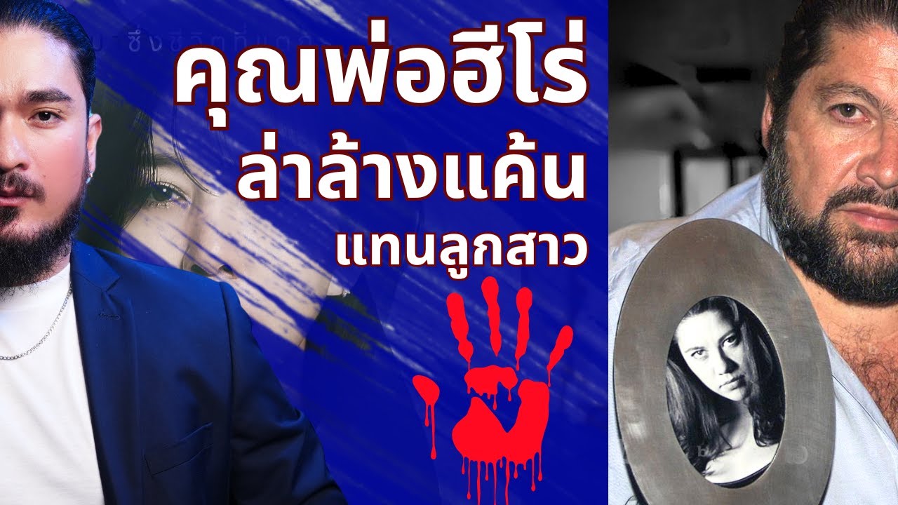 The Common Thread – คุณพ่อฮีโร่ ล่าล้างแค้น แทนลูกสาว Eduardo Gallo | The Common Thread The Common Thread – คุณพ่อฮีโร่ ล่าล้างแค้น แทนลูกสาว Eduardo Gallo | The Common Thread