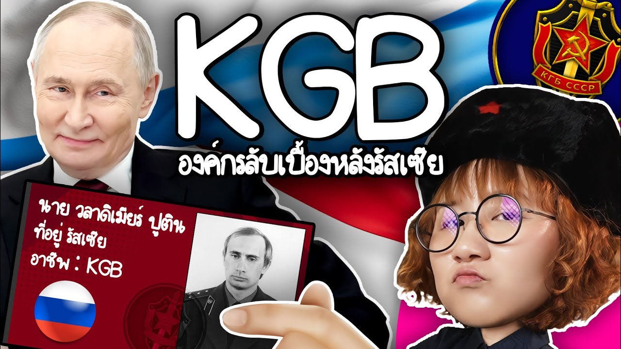 Point of View – KGB องค์กรลับเบื้องหลังรัสเซีย | Point of View Point of View – KGB องค์กรลับเบื้องหลังรัสเซีย | Point of View