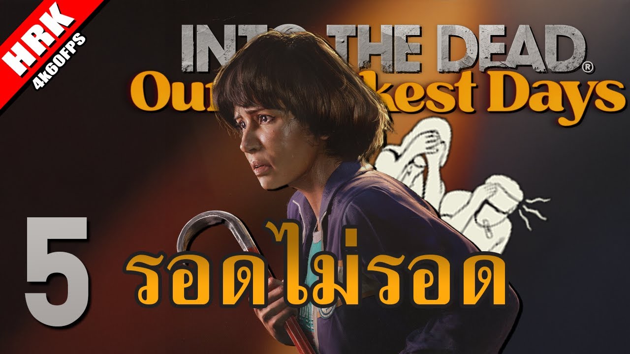 HEARTROCKER – เคราะห์มันซ้ำ กรรมมันซัด | INTO THE DEAD: Our Darkest Days Season 2 – Part 5 HEARTROCKER – เคราะห์มันซ้ำ กรรมมันซัด | INTO THE DEAD: Our Darkest Days Season 2 – Part 5