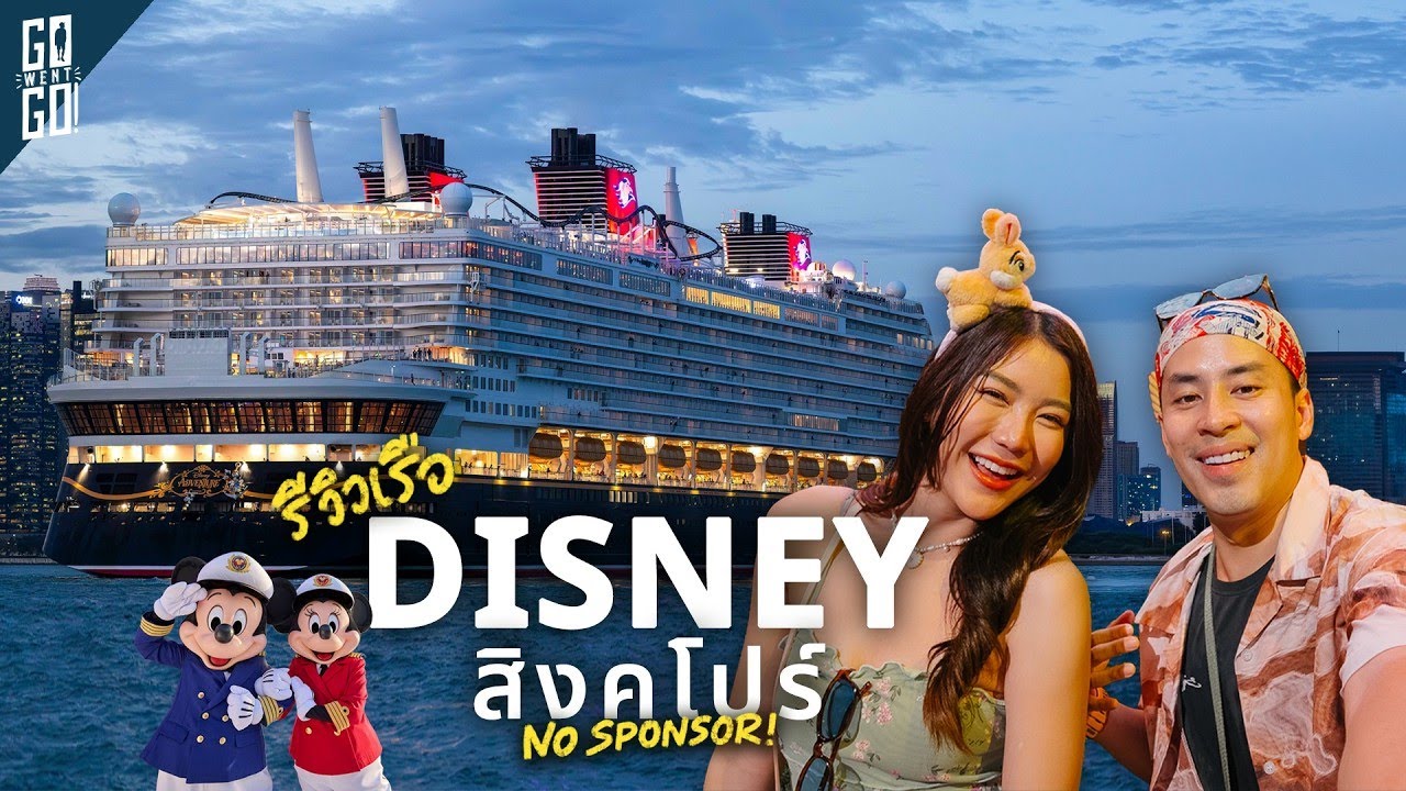 Go Went Go – รีวิว Disney Adventure ล่องเรือดิสนีย์ใกล้ไทยสุด 🇸🇬 Go Went Go – รีวิว Disney Adventure ล่องเรือดิสนีย์ใกล้ไทยสุด 🇸🇬