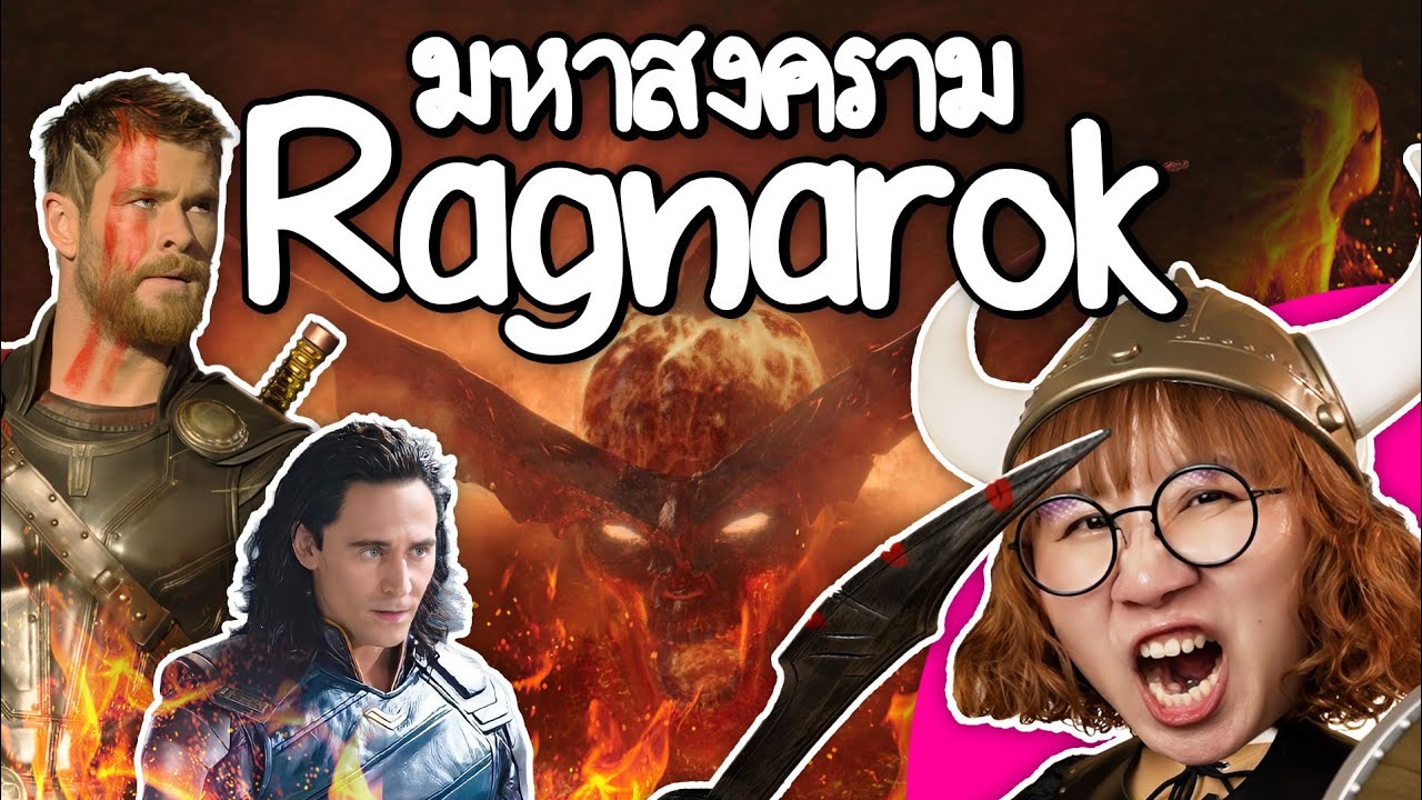 Point of View – มหาสงคราม Ragnarokจุดจบแอสการ์ด #ดราม่าระดับเทพ | Point of View Point of View – มหาสงคราม Ragnarokจุดจบแอสการ์ด #ดราม่าระดับเทพ | Point of View