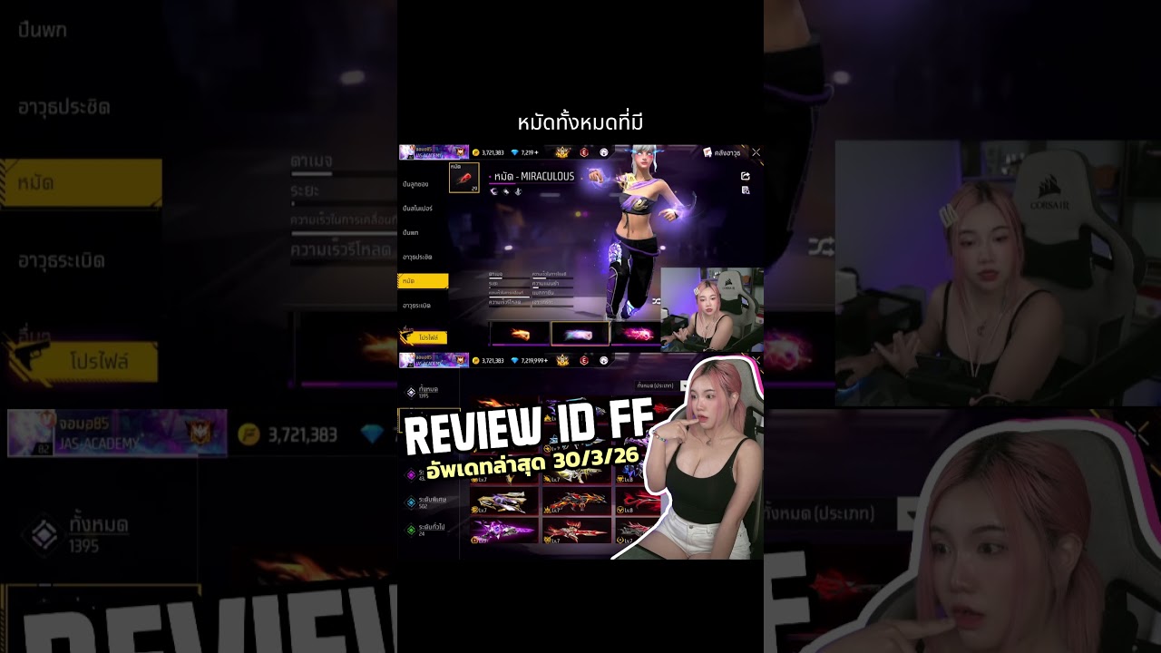 JASMINNIIIZ – รีวิวไอดีฟีฟายพี่จัสล่าสุด 2026 EP2 #freefireth #jasacademy #jasminniiiz #ffcth #shorts #ฟรีฟาย JASMINNIIIZ – รีวิวไอดีฟีฟายพี่จัสล่าสุด 2026 EP2 #freefireth #jasacademy #jasminniiiz #ffcth #shorts #ฟรีฟาย