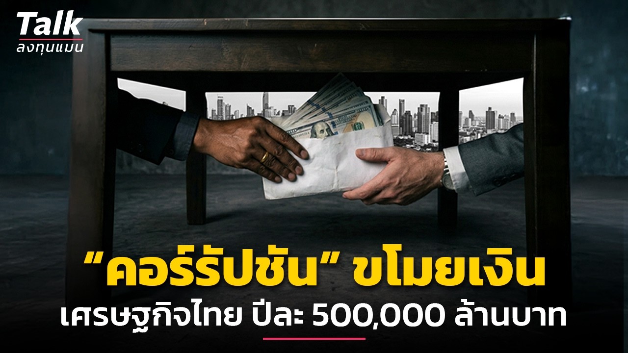 ลงทุนแมน – “คอร์รัปชัน” ดูดเงินไทยปีละ 500,000 ล้านบาท ต้องแก้ตรงไหน ? | Talk ลงทุนแมน ลงทุนแมน – “คอร์รัปชัน” ดูดเงินไทยปีละ 500,000 ล้านบาท ต้องแก้ตรงไหน ? | Talk ลงทุนแมน