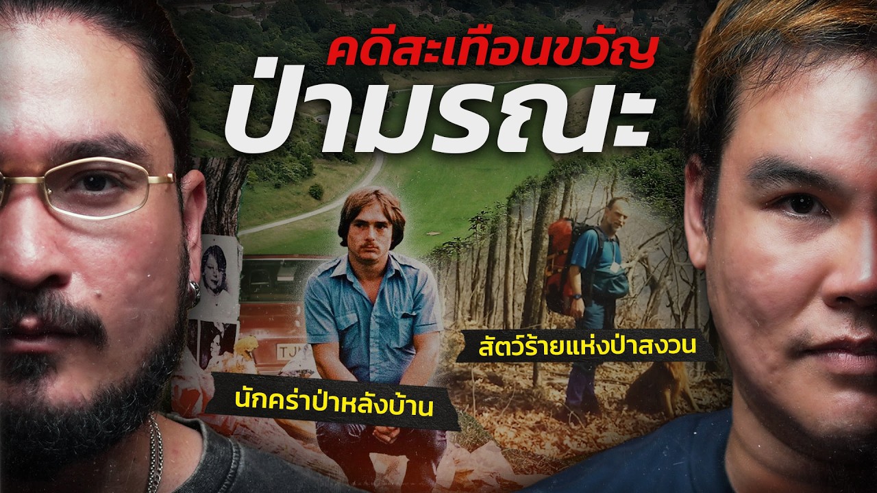 The Common Thread – คดีสะเทือนขวัญป่ามรณะ | WHAT HAPPENED EP.02 ฟาโรห์ The Common Thread x @kittisakkongka The Common Thread – คดีสะเทือนขวัญป่ามรณะ | WHAT HAPPENED EP.02 ฟาโรห์ The Common Thread x @kittisakkongka