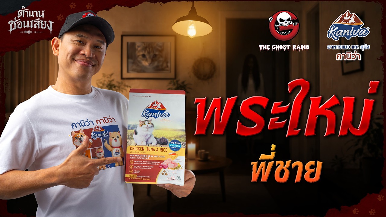 TheghostradioOfficial – พระใหม่ • พี่ชาย | ตำนานซ่อนเสียง | สนับสนุนโดย อาหารแมวและสุนัข คานิว่า TheghostradioOfficial – พระใหม่ • พี่ชาย | ตำนานซ่อนเสียง | สนับสนุนโดย อาหารแมวและสุนัข คานิว่า