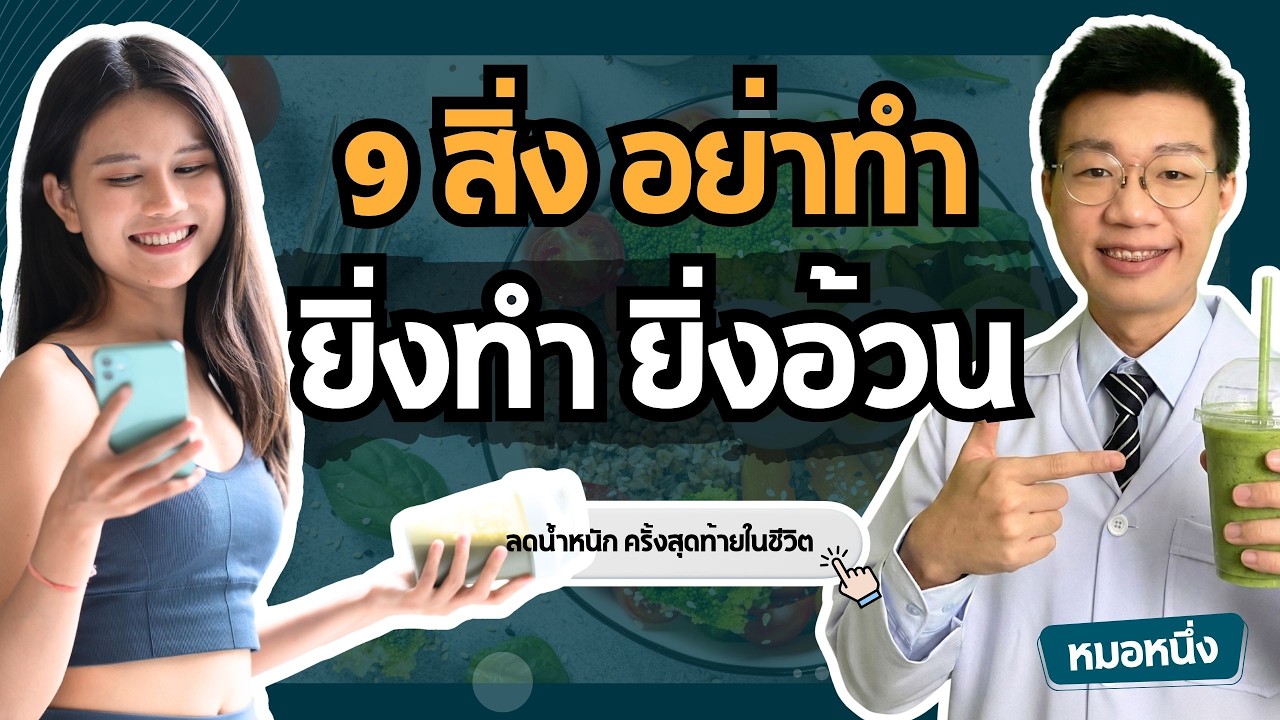 หมอหนึ่ง : Healthy Hero – สรุป 9 ความเชื่อผิด ๆ ในการลดน้ำหนัก ( ยิ่งทำ ร่างกายยิ่งพัง ) พร้อมวิธีที่ถูกต้อง I หมอหนึ่ง หมอหนึ่ง : Healthy Hero – สรุป 9 ความเชื่อผิด ๆ ในการลดน้ำหนัก ( ยิ่งทำ ร่างกายยิ่งพัง ) พร้อมวิธีที่ถูกต้อง I หมอหนึ่ง