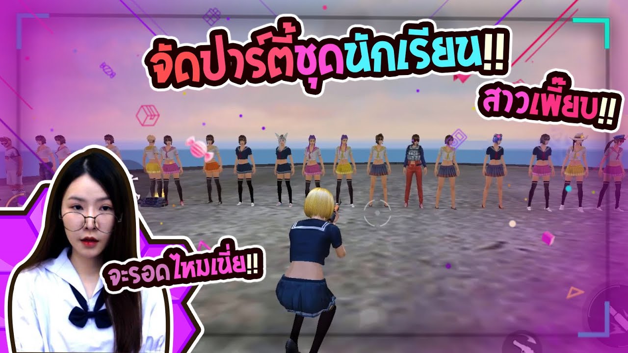Chichi Channel – FreeFire จัดปาร์ตี้ชุดนักเรียน สาวเพียบวุ่นวือสุดๆ Chichi Channel – FreeFire จัดปาร์ตี้ชุดนักเรียน สาวเพียบวุ่นวือสุดๆ