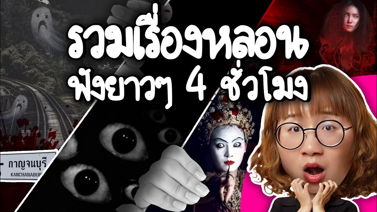 Point of View – รวมเรื่องหลอน ฟังยาวๆ 4 ชั่วโมง | Point of View Point of View – รวมเรื่องหลอน ฟังยาวๆ 4 ชั่วโมง | Point of View