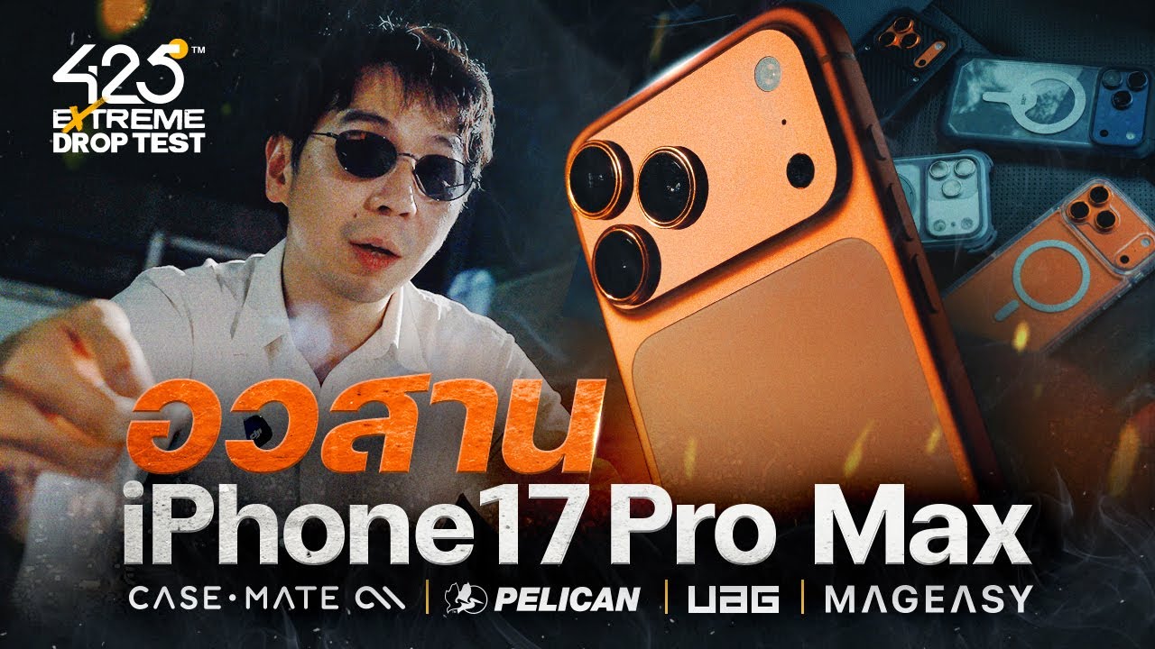 425DEGREE – อวสาน iPhone 17 Pro Max | 425°EXTREME DROP TEST 425DEGREE – อวสาน iPhone 17 Pro Max | 425°EXTREME DROP TEST
