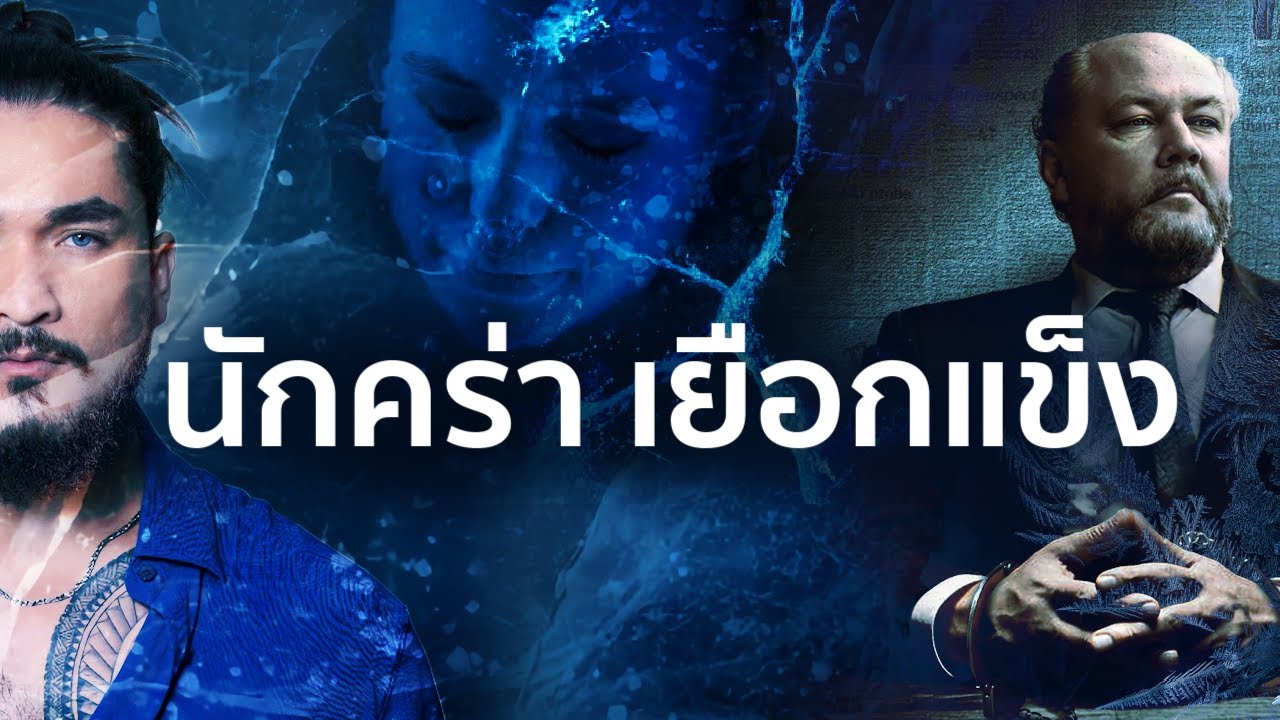 The Common Thread – THE ICEMAN นักคร่า เยือกแข็ง | The Common Thread The Common Thread – THE ICEMAN นักคร่า เยือกแข็ง | The Common Thread