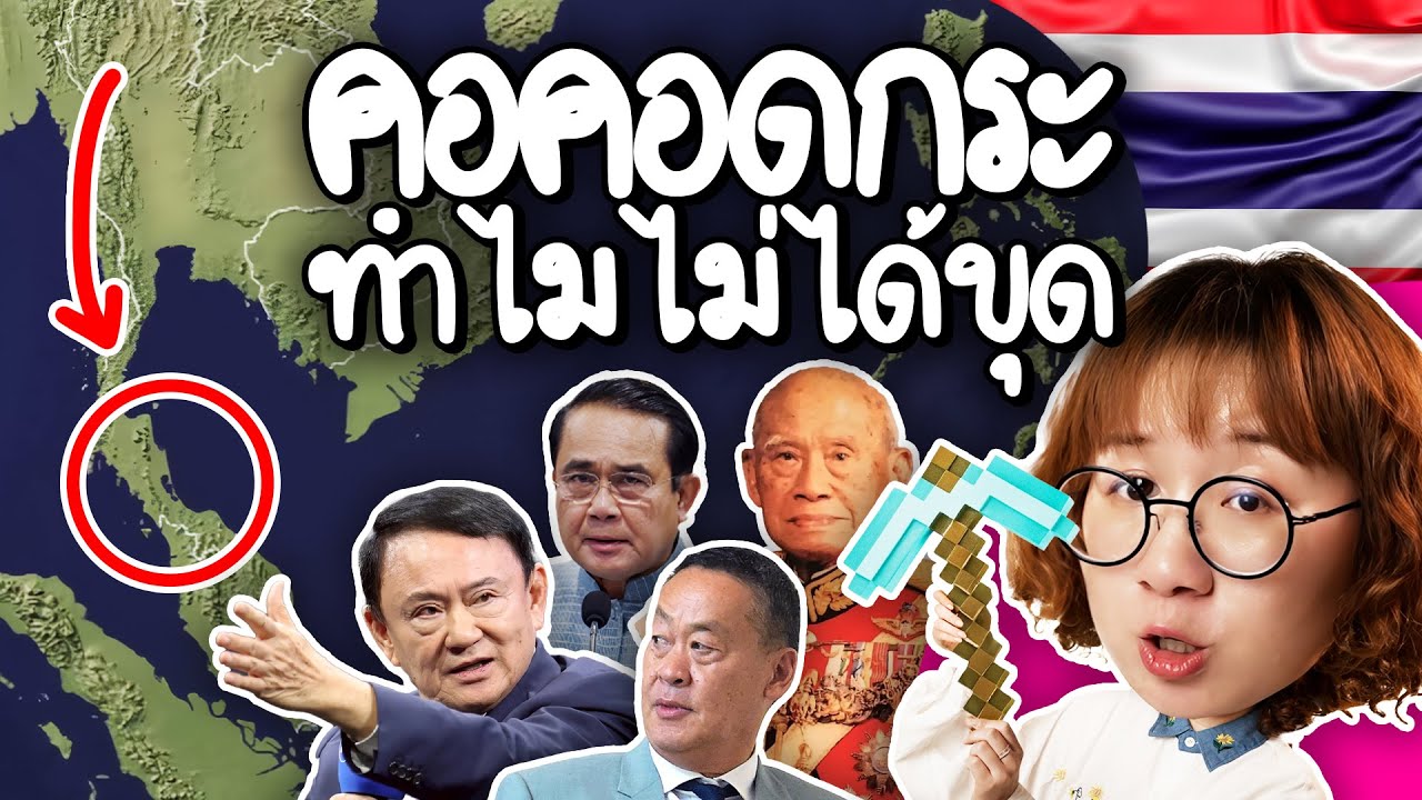 Point of View – คอคอดกระ ทำไมไม่ได้ขุด | Point of View Point of View – คอคอดกระ ทำไมไม่ได้ขุด | Point of View