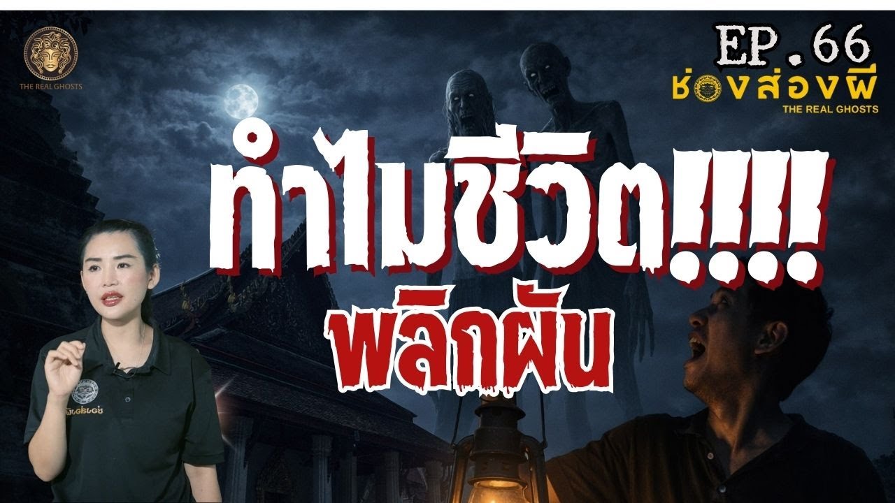 The Real Ghosts ช่อง-ส่อง-ผี – ทำไม ชีวิตพลิกผัน:จากดาราสาวตัวท๊อปกลายเป็นอาจารย์ช่วยเหลือคน ช่องส่องผี EP.66 The Real Ghosts ช่อง-ส่อง-ผี – ทำไม ชีวิตพลิกผัน:จากดาราสาวตัวท๊อปกลายเป็นอาจารย์ช่วยเหลือคน ช่องส่องผี EP.66