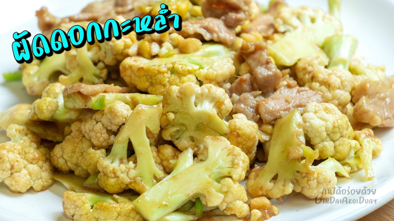 กินได้อร่อยด้วย – วิธี ผัดดอกกะหล่ำ ให้หวานกรอบ หมักหมูให้นุ่มใน 10 นาที l กินได้อร่อยด้วย กินได้อร่อยด้วย – วิธี ผัดดอกกะหล่ำ ให้หวานกรอบ หมักหมูให้นุ่มใน 10 นาที l กินได้อร่อยด้วย