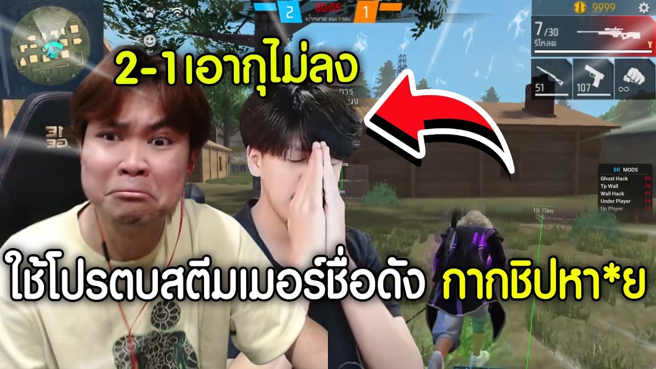 โล้น4เเยก – ใช้โปรตบสตรีมเมอร์โครตเกรียนโครตเรื้อน-FreeFire โล้น4เเยก – ใช้โปรตบสตรีมเมอร์โครตเกรียนโครตเรื้อน-FreeFire