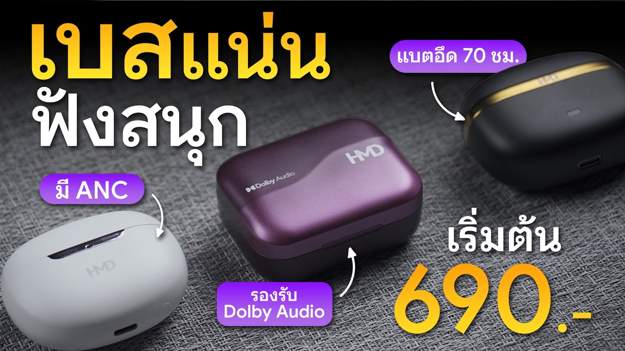 DroidSans – รีวิว HMD DUB เบสแน่น ฟังสนุก มี ANC, แบตอึด 70 ชม. เริ่มต้นหลักร้อย DroidSans – รีวิว HMD DUB เบสแน่น ฟังสนุก มี ANC, แบตอึด 70 ชม. เริ่มต้นหลักร้อย